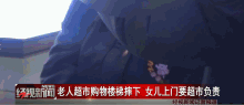 老人超市购物楼梯摔下 女儿上门要超市负责